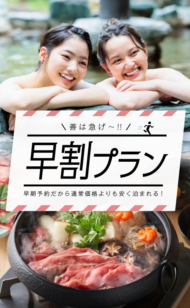 早割プランがある宿